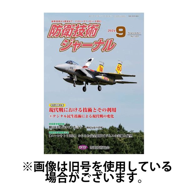 防衛技術ジャーナル 2025/01/01発売号から1年(12冊)(雑誌)（直送品）