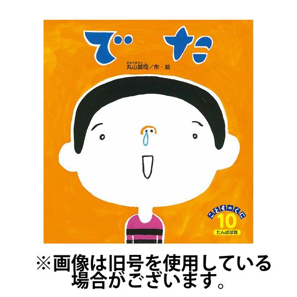 こどものくに　たんぽぽ版 2025/01/20発売号から1年(12冊)(雑誌)（直送品）