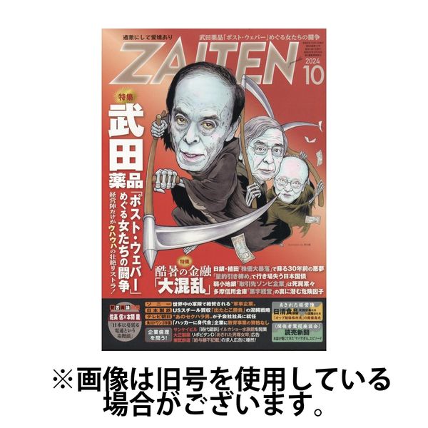 ZAITEN（ザイテン） 2025/01/01発売号から1年(12冊)(雑誌)（直送品）