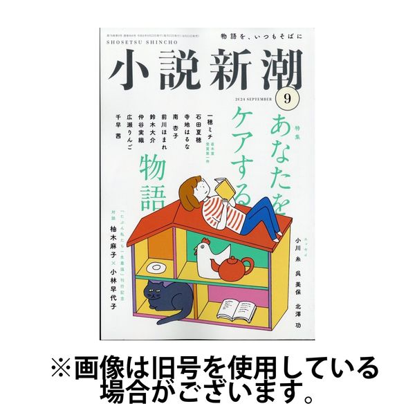 小説新潮 2025/01/22発売号から1年(12冊)(雑誌)（直送品）