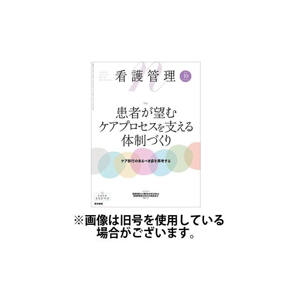 看護管理 2025/01/10発売号から1年(12冊)(雑誌)（直送品）