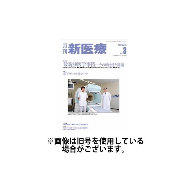 月刊新医療 2025/01/20発売号から1年(12冊)(雑誌)（直送品）