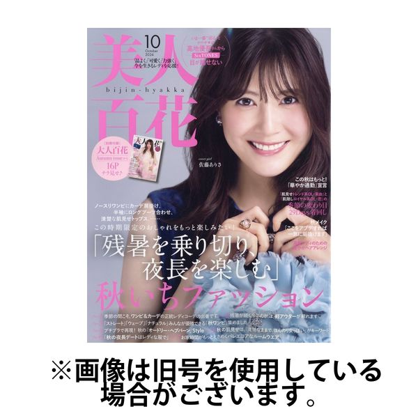 美人百花(びじんひゃっか) 2025年 01 月号 [雑誌] |本 | 通販