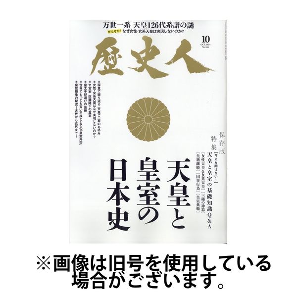歴史人 2025/01/06発売号から1年(12冊)(雑誌)（直送品）