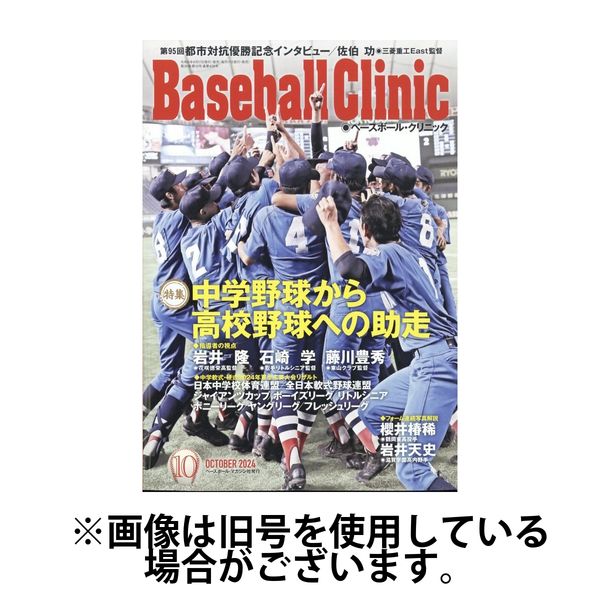 ベースボールクリニック 2025/01/17発売号から1年(12冊)(雑誌)（直送品）