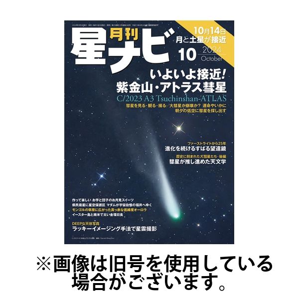 月刊星ナビ2025/01/04発売号から1年(12冊)(雑誌)（直送品）