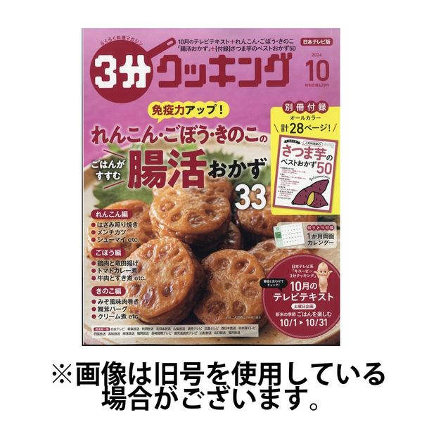 3分クッキング 2025/01/16発売号から1年(12冊)(雑誌)（直送品）