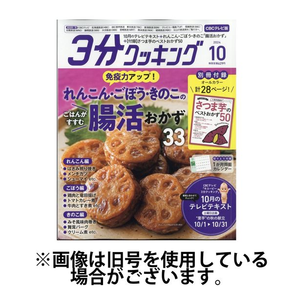 3分クッキング CBCテレビ版 2025/01/16発売号から1年(12冊)(雑誌)（直送品）