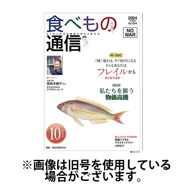 食べもの通信 2025/01/25発売号から1年(12冊)(雑誌)（直送品）
