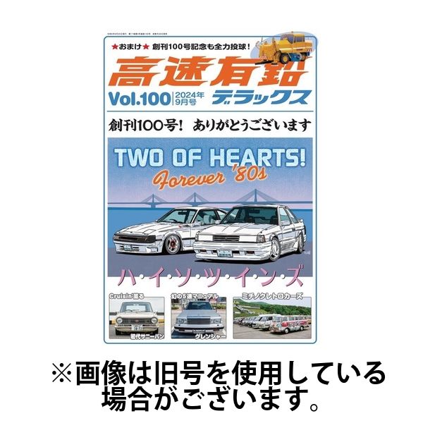 高速有鉛デラックス2025/01/24発売号から1年(6冊)(雑誌)（直送品）