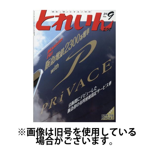 月刊とれいん 2025/01/21発売号から1年(12冊)(雑誌)（直送品）