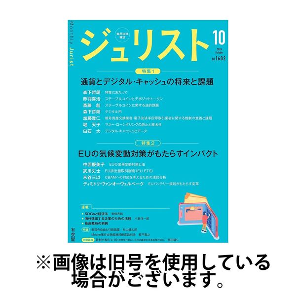 Jurist (ジュリスト) 2025/01/24発売号から1年(13冊)(雑誌)（直送品）