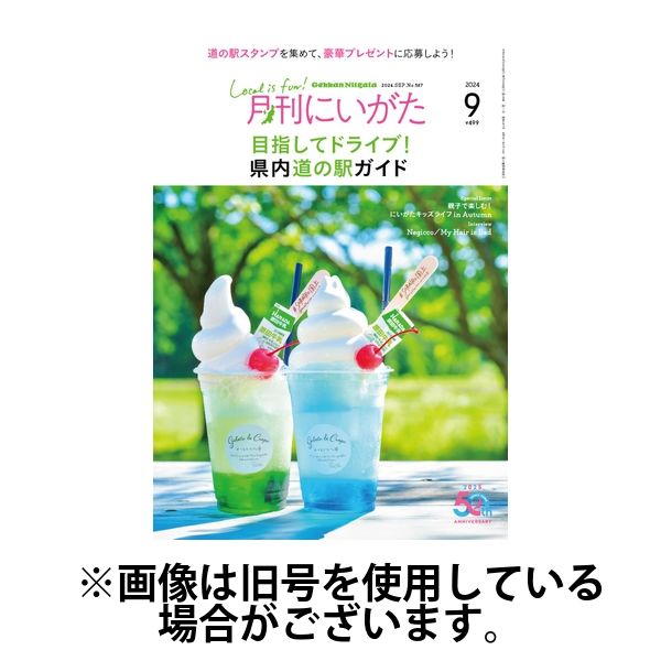 月刊にいがた 2025/01/25発売号から1年(12冊)(雑誌)（直送品）