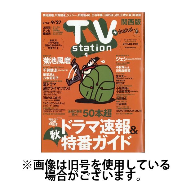 TV Station（テレビステーション）関西版 2025/01/22発売号から1年(26冊)(雑誌)（直送品）
