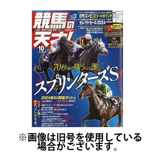 競馬の天才！ 2025/01/13発売号から1年(12冊)(雑誌)（直送品）