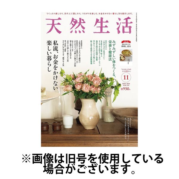 天然生活 2025/01/20発売号から1年(12冊)(雑誌)（直送品）