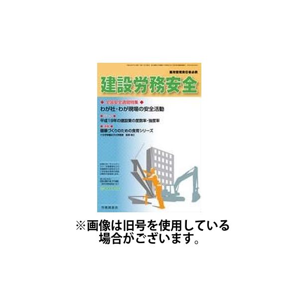 建設労務安全 2025/01/01発売号から1年(12冊)(雑誌)（直送品）