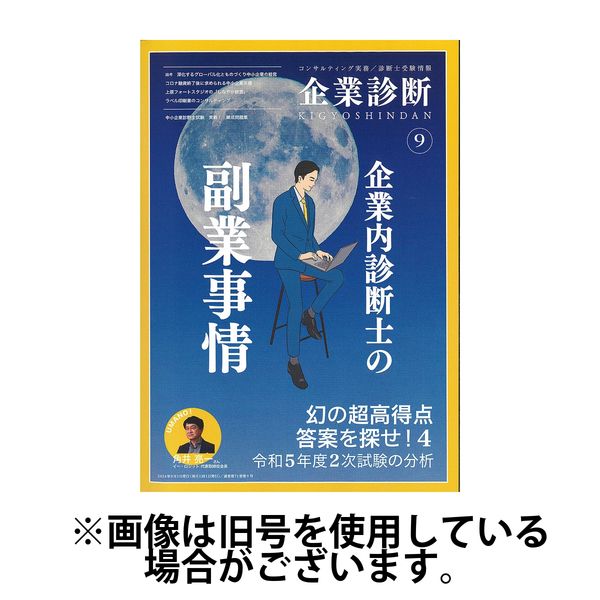 企業診断 2025/01/27発売号から1年(12冊)(雑誌)（直送品）