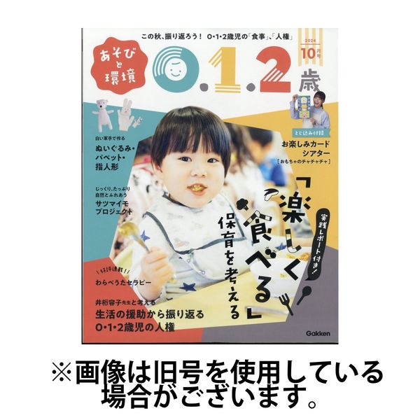 あそびと環境0・1・2歳 2025/01/02発売号から1年(12冊)(雑誌)（直送品）