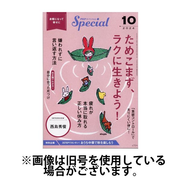 PHPスペシャル 2025/01/10発売号から1年(12冊)(雑誌)（直送品）
