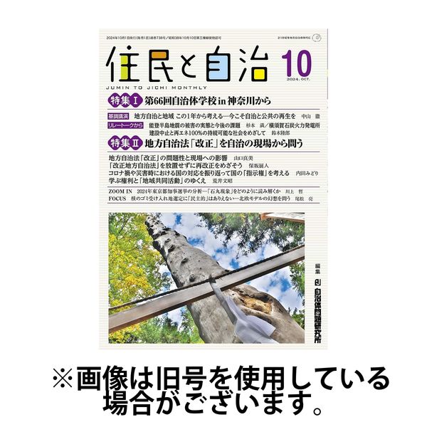 住民と自治 2025/01/11発売号から1年(12冊)(雑誌)（直送品）