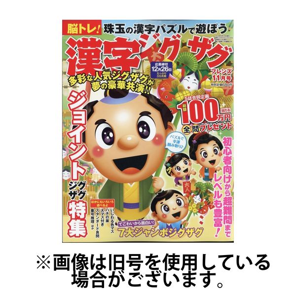 漢字ジグザグフレンズ 2025/01/19発売号から1年(6冊)(雑誌)（直送品）