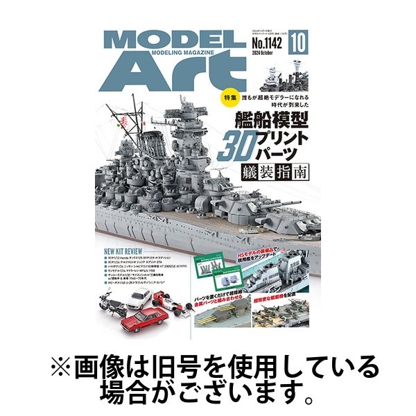 月刊モデルアート2025/01/24発売号から1年(12冊)(雑誌)（直送品）