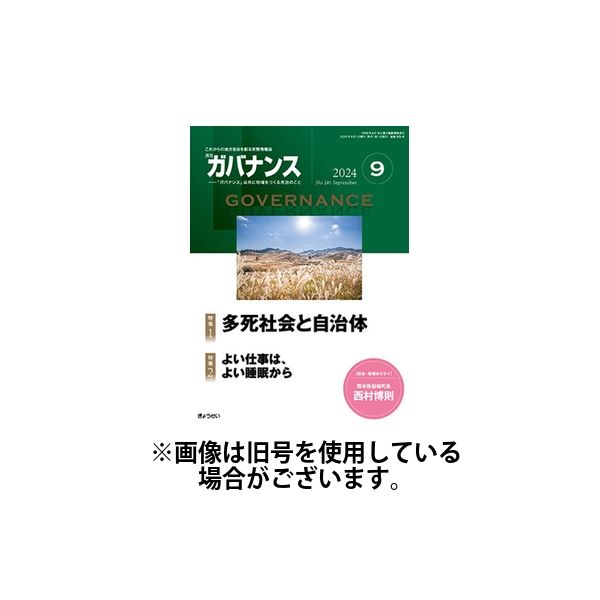 月刊　ガバナンス2024/12/27発売号から1年(12冊)(雑誌)（直送品）