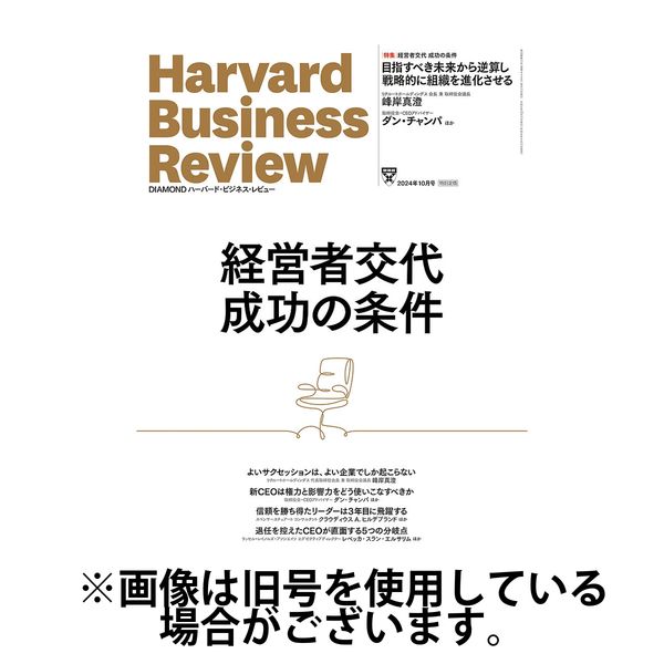 DIAMONDハーバード・ビジネス・レビュー 2025/01/10発売号から1年(12冊)(雑誌)（直送品）