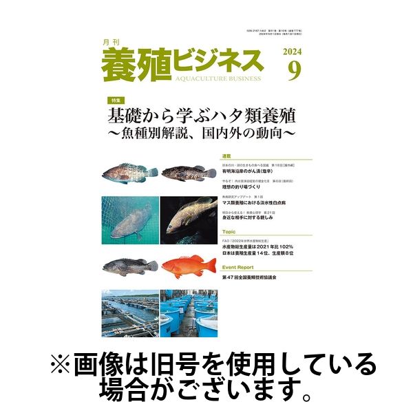 養殖ビジネス 2025/01/06発売号から1年(12冊)(雑誌)（直送品）