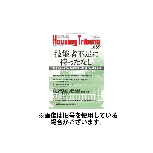 ハウジング・トリビューン 2025/01/24発売号から1年(21冊)(雑誌)（直送品）