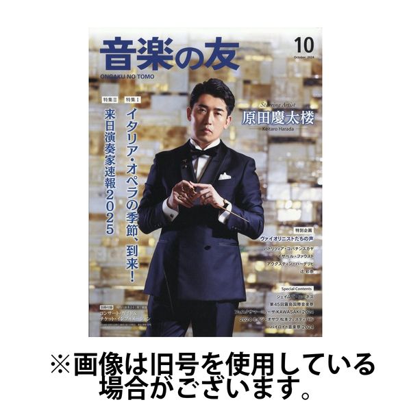 音楽の友 2025/01/18発売号から1年(12冊)(雑誌)（直送品）