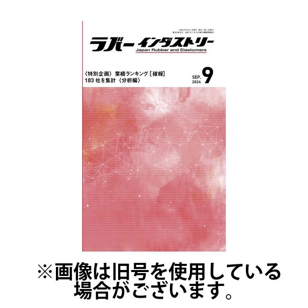 ラバーインダストリー 2025/01/01発売号から1年(12冊)(雑誌)（直送品）