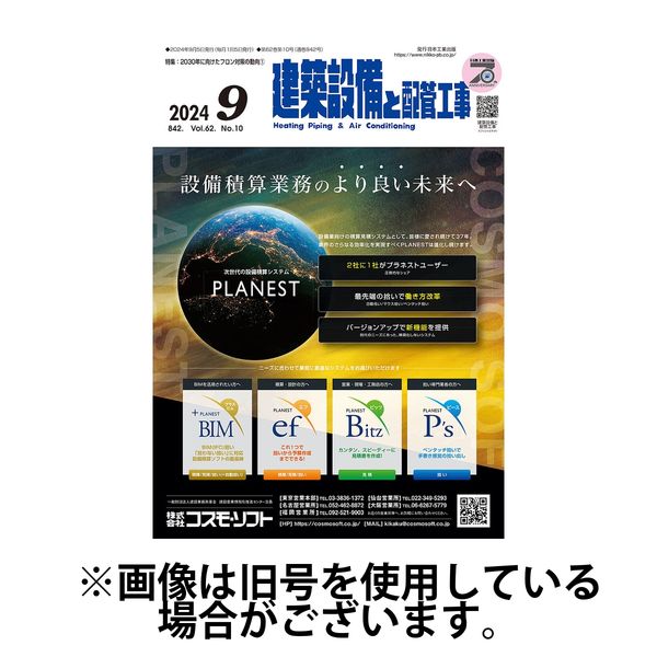 建築設備と配管工事 2025/01/05発売号から1年(12冊)(雑誌)（直送品）