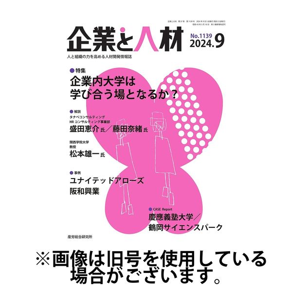 企業と人材 2025/01/05発売号から1年(12冊)(雑誌)（直送品）