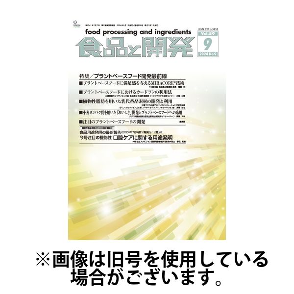 食品と開発 2025/01/01発売号から1年(12冊)(雑誌)（直送品）
