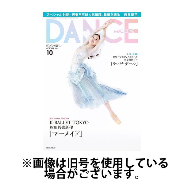 DANCE MAGAZINE（ダンスマガジン） 2025/01/27発売号から1年(12冊)(雑誌)（直送品）