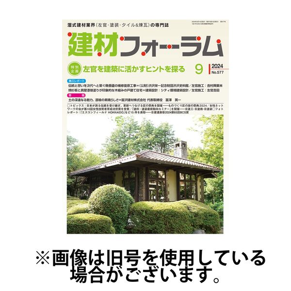 建材フォーラム 2025/01/15発売号から1年(12冊)(雑誌)（直送品）