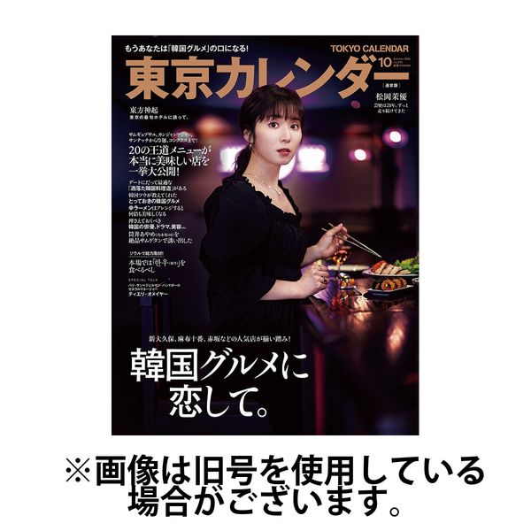東京カレンダー 2025/01/21発売号から1年(12冊)(雑誌)（直送品）