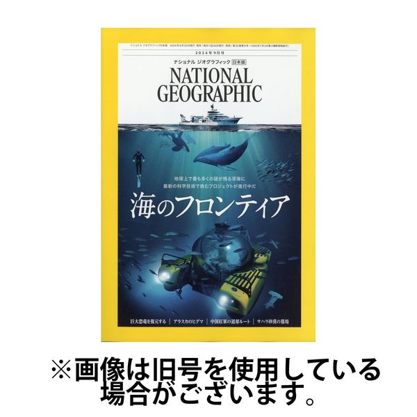 ナショナル ジオグラフィック日本版 2025/01/30発売号から1年(12冊)(雑誌)（直送品） - アスクル