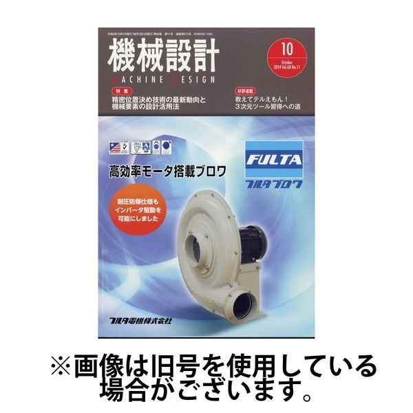 機械設計 2025/01/10発売号から1年(12冊)(雑誌)（直送品）