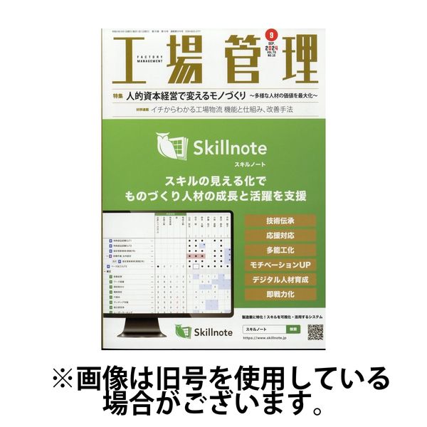 工場管理 2025/01/20発売号から1年(12冊)(雑誌)（直送品）