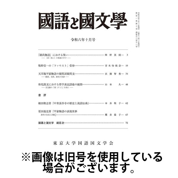 国語と国文学2025/01/10発売号から1年(12冊)(雑誌)（直送品）