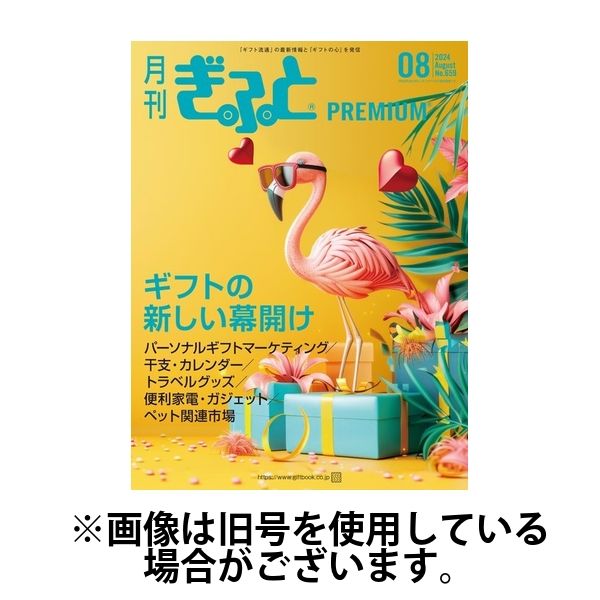 月刊Gift PREMIUM 2025/01/01発売号から1年(12冊)(雑誌)（直送品）