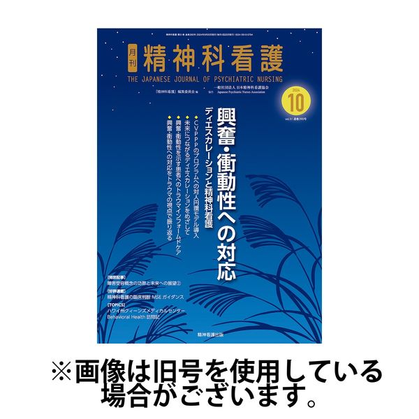 精神科看護 2025/01/20発売号から1年(12冊)(雑誌)（直送品）