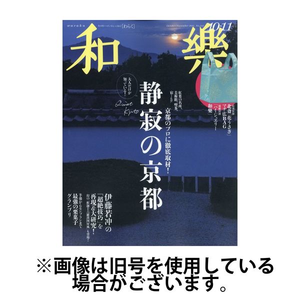 和樂 安い 雑誌