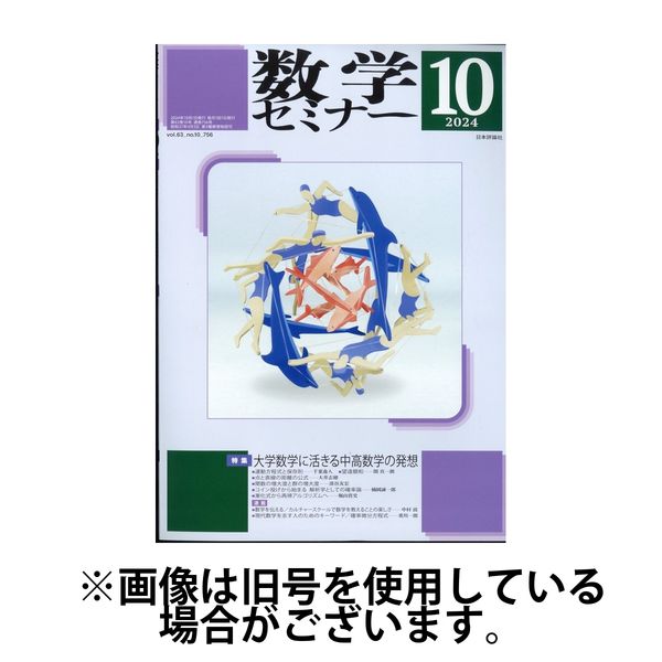 数学セミナー2025/01/10発売号から1年(12冊)(雑誌)（直送品）