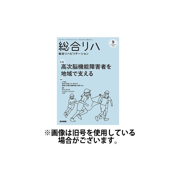 総合リハビリテーション 2025/01/10発売号から1年(12冊)(雑誌)（直送品）