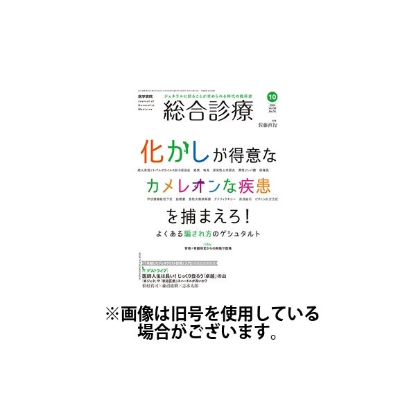 総合診療 2025/01/15発売号から1年(12冊)(雑誌)（直送品）
