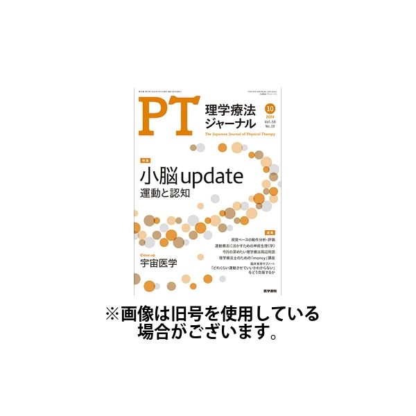 理学療法ジャーナル 2025/01/15発売号から1年(12冊)(雑誌)（直送品）
